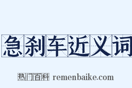 急刹车近义词是什么意思的图片